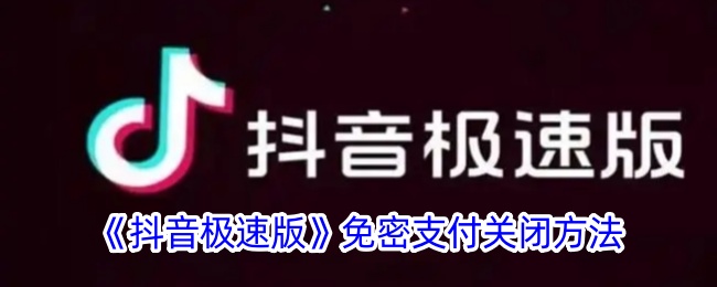 《抖音极速版》关闭免密支付教程