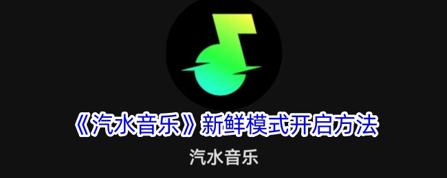 《汽水音乐》新模式启动指南