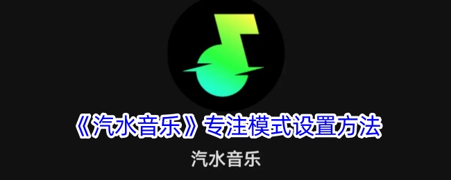 《汽水音乐》专注模式配置指南