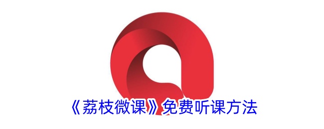 《荔枝微课》免费听课技巧