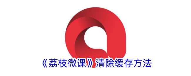 《荔枝微课》缓存清理教程