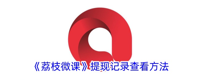 《荔枝微课》查看提现记录方法