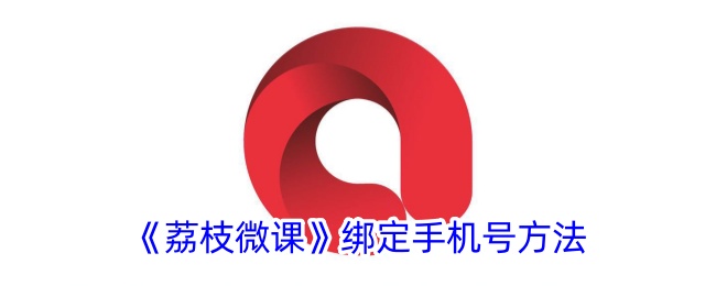 《荔枝微课手机号绑定方法》