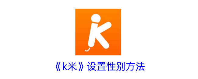 《K米性别设置方法》