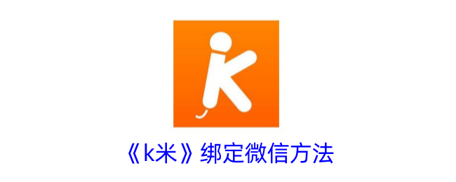 《k米绑定微信教程》