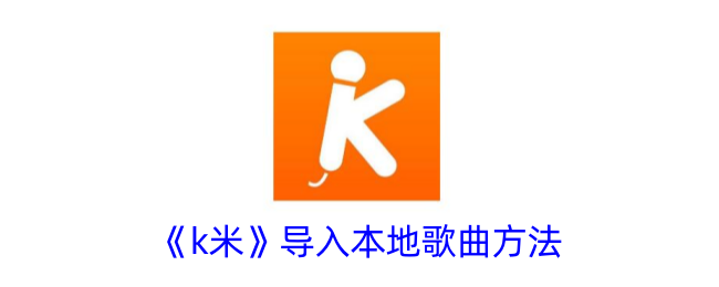 《k米》如何导入本地歌曲