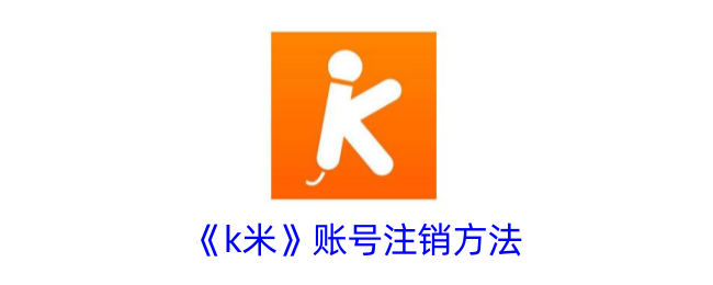 《k米》账号注销步骤