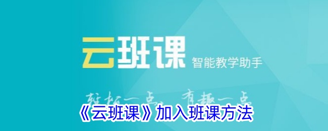 《云班课》班课方法探索
