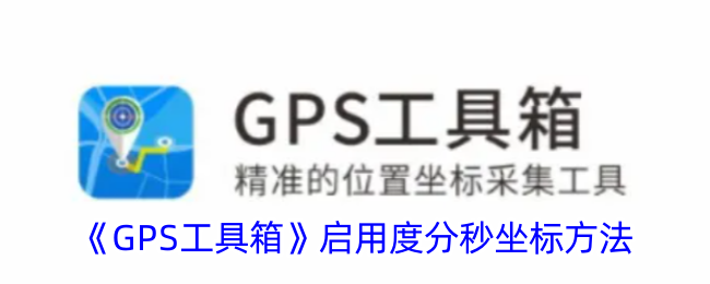 《GPS工具箱》启用度分秒坐标法