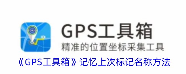 《GPS工具箱》回顾上次标记名称方法