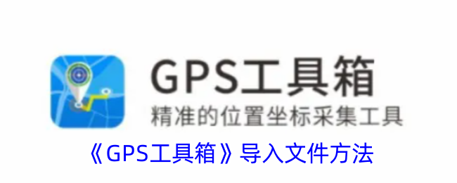 《GPS工具箱》文件导入指南