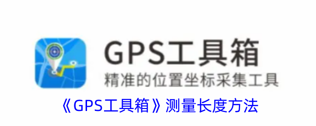 《GPS工具箱》长度测量方法