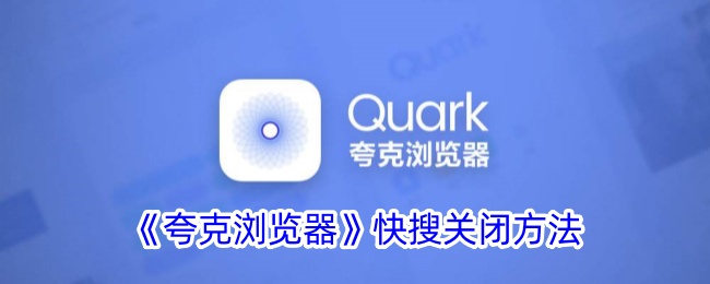 《夸克浏览器》关闭快搜方法
