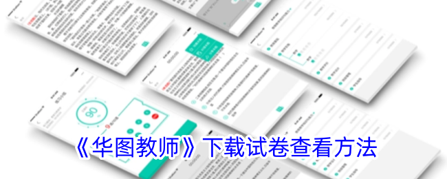 《华图教师》试卷下载与查看指南