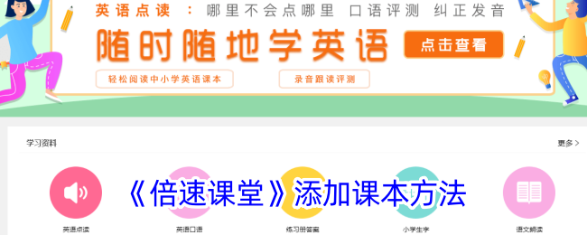 《倍速课堂》课本添加方法