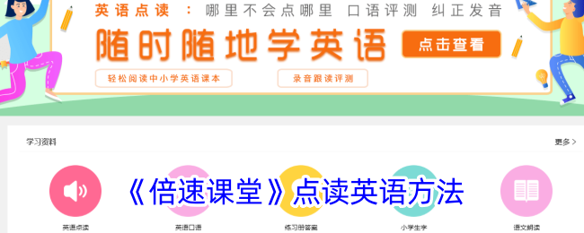 《倍速课堂》英语点读法