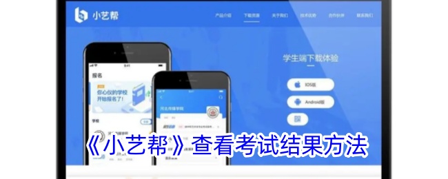 《小艺帮》查询考试结果方式