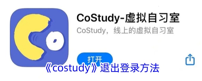 《Costudy》注销账户方法