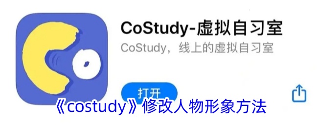 《costudy》人物形象修改方法