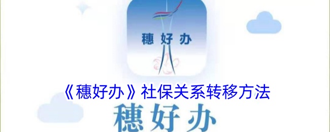 《穗好办》社保转移指南