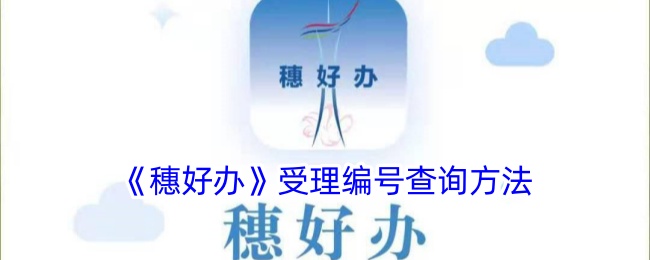 《穗好办》编号查询方法