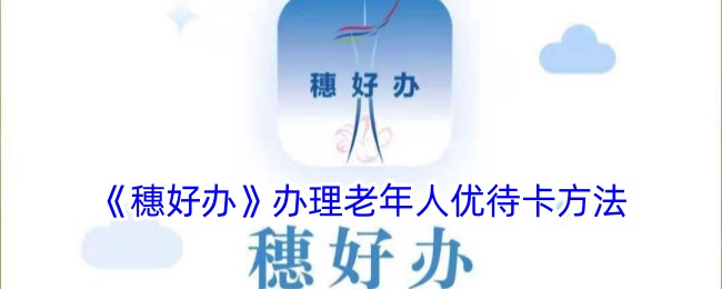 《穗好办》老年人优待卡办理指南