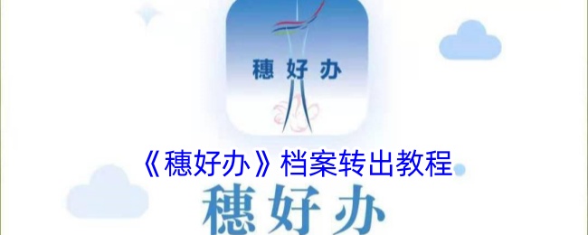 《穗好办》档案转出指南