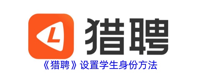 《猎聘》学生身份设置方法