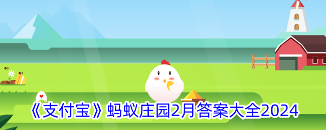 《支付宝》蚂蚁庄园2024年2月答案汇总