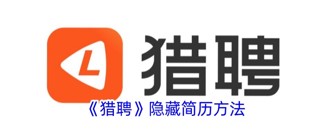《猎聘》简历隐藏技巧