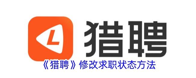 《猎聘》更改求职状态教程