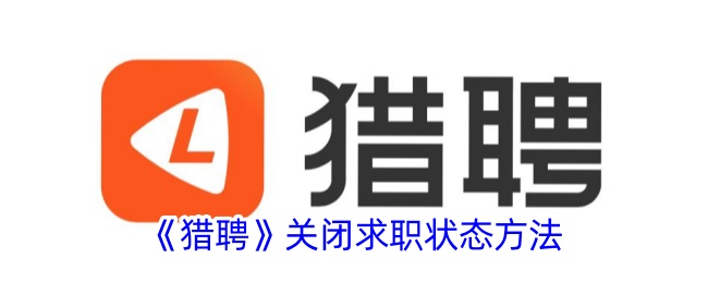 《猎聘》关闭求职状态的操作方法