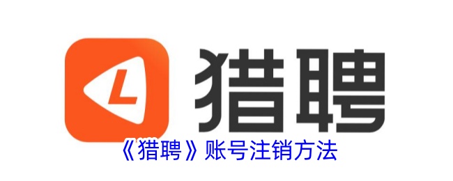 《猎聘》账号注销步骤