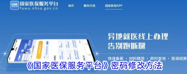 《国家医保服务平台》修改密码步骤