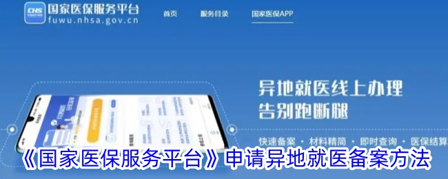 《国家医保服务平台》异地就医备案指南