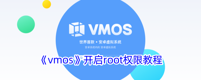 《vmos开启root权限指南》