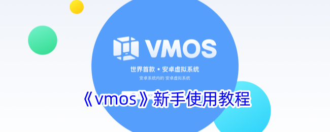 《VMOS新手教程》