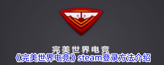 《完美世界电竞》Steam登录指南