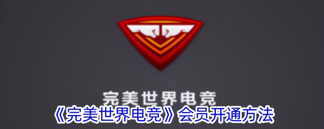 《完美世界电竞》会员开启指南