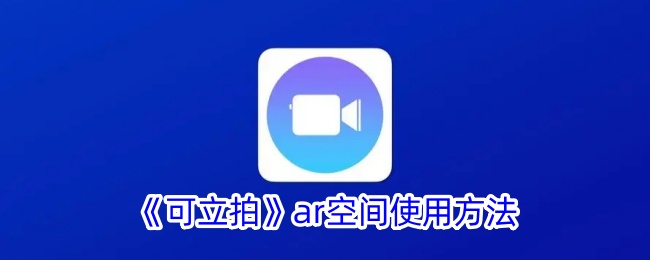 《可立拍》AR空间操作指南