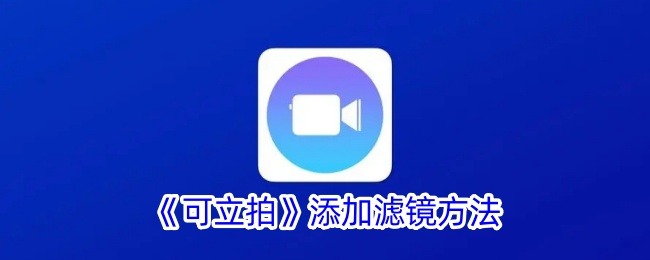 《可立拍》滤镜添加教程