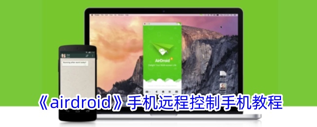 《Airdroid手机远程控制教程》