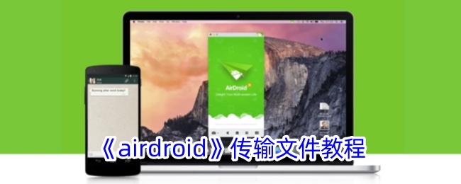 《AirDroid文件传输指南》
