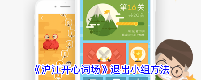 《沪江开心词场》如何退出小组