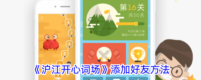 《沪江开心词场》如何添加好友