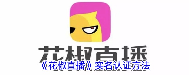 《花椒直播》认证流程