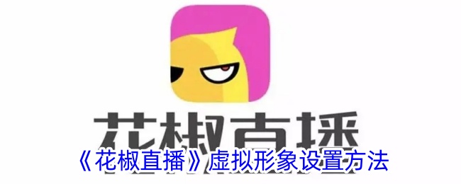 《花椒直播》虚拟形象设置指南