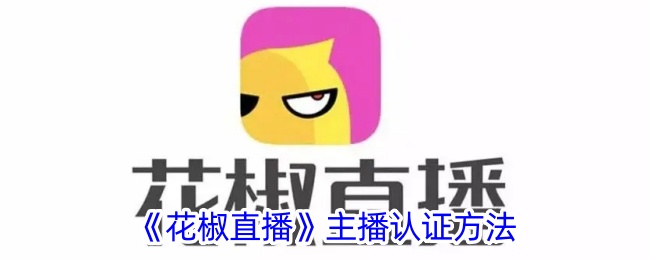 《花椒直播》主播认证指南