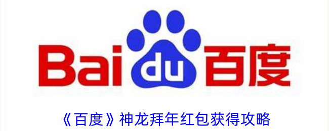 《百度》神龙拜年红包领取攻略