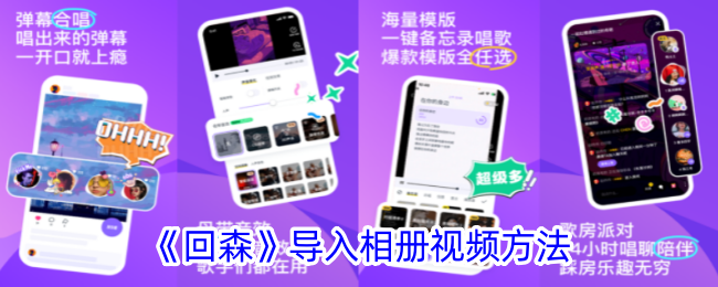 《回森》视频导入相册方法
